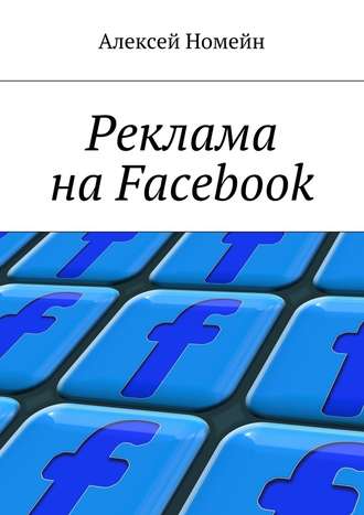 Алексей Номейн, Реклама на Facebook