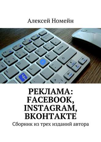 Алексей Номейн, Реклама: Facebook, Instagram, Вконтакте. Сборник из трех изданий автора