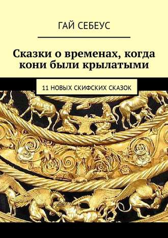 Гай Себеус, 11 новых скифских сказок