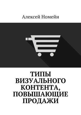 Алексей Номейн, Типы визуального контента, повышающие продажи