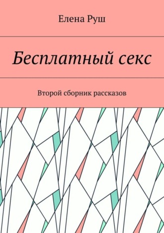 Елена Руш, Бесплатный секс. Второй сборник рассказов