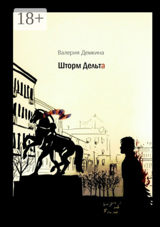 Шторм Дельта Валерия Дёмкина, Шторм Дельта