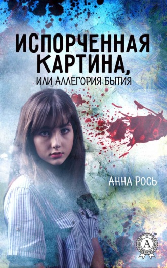 Анна Рось, Испорченная картина, или Аллегория бытия