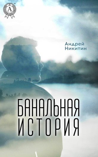 Андрей Никитин, Банальная история