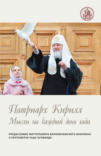 Святейший Патриарх Московский и всея Руси Кирилл , Мысли на каждый день года