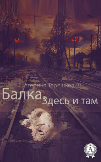 Екатерина Терешкевич, Балка. Здесь и там