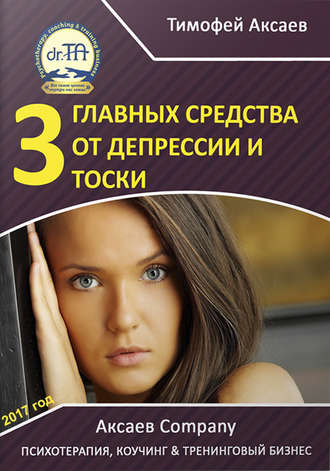 Тимофей Аксаев, 3 главных средства от депрессии и тоски