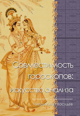 Гаятри Васудев, Совместимость гороскопов: искусство анализа