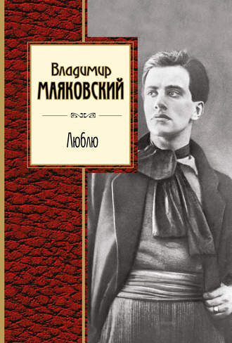 Люблю. Лирика Владимир Маяковский, Люблю. Лирика