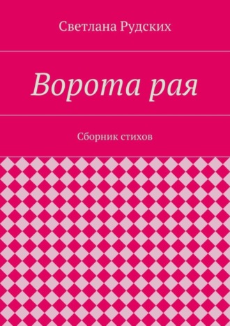 Светлана Рудских, Ворота рая. Сборник стихов