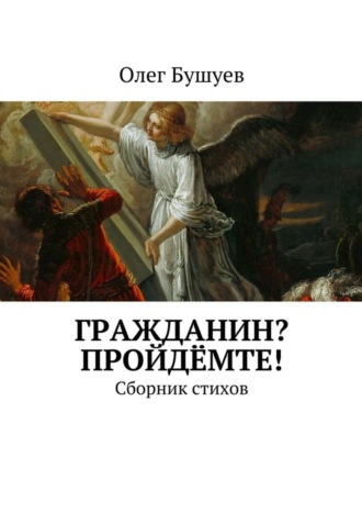 Олег Бушуев, Гражданин? Пройдёмте! Сборник стихов