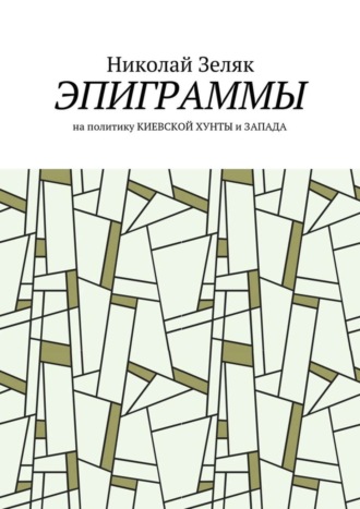 Николай Зеляк, Эпиграммы. На политику Киевской хунты и Запада