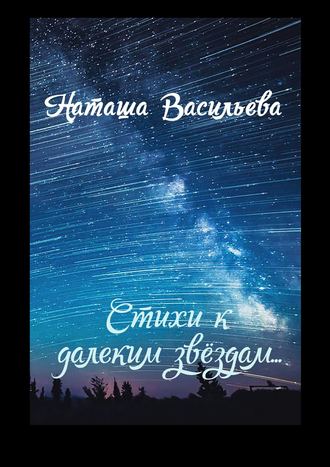 Наташа Васильева, Стихи к далеким звездам