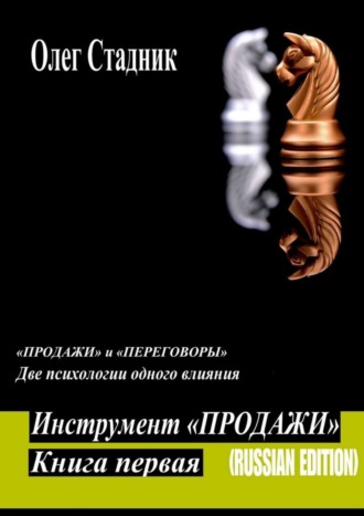 Олег Стадник, Инструмент «Продажи». «Продажи» и «Переговоры». Две психологии одного влияния