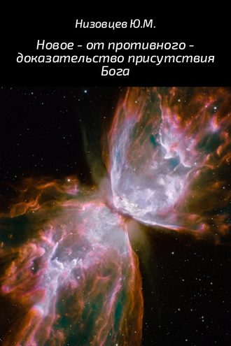 Юрий Низовцев, Новое – от противного – доказательство присутствия Бога