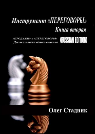 Олег Стадник, Инструмент «ПЕРЕГОВОРЫ». Книга вторая. «Продажи» и «Переговоры». Две психологии одного влияния (Russian Edition)