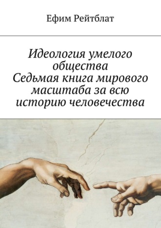 Ефим Рейтблат, Идеология умелого общества. Седьмая книга мирового масштаба за всю историю человечества