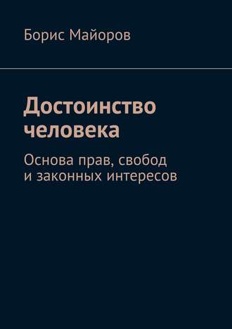 Борис Майоров, Достоинство человека. Основа прав, свобод и законных интересов