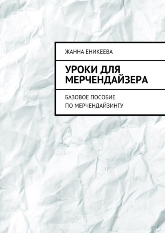 Жанна Еникеева, Уроки для мерчендайзера. Базовое пособие по мерчендайзингу