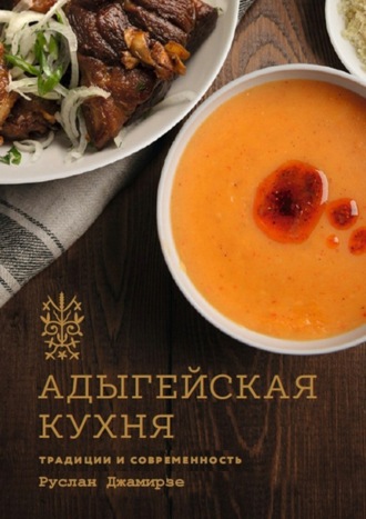 Руслан Джамирзе, Адыгейская кухня. Традиции и современность