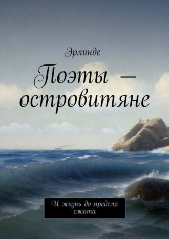 Эрлинде, Поэты – островитяне. И жизнь до предела сжата