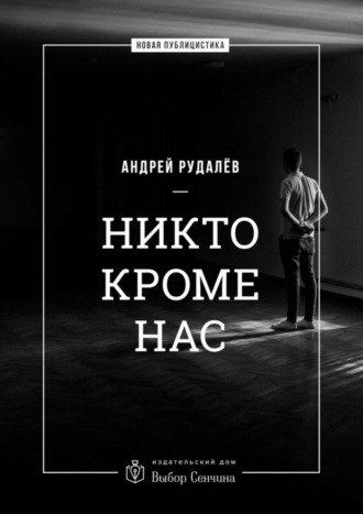 Никто кроме нас. Статьи о стране и народе Андрей Рудалёв, Никто кроме нас. Статьи о стране и народе