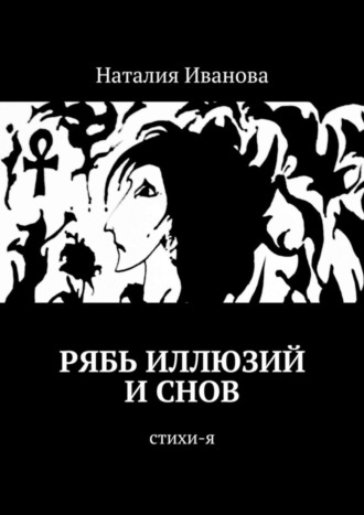 Наталия Иванова, Рябь иллюзий и снов. Стихи-я