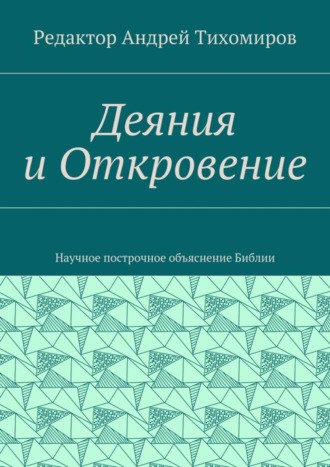 Андрей Тихомиров, Деяния и Откровение. Научное построчное объяснение Библии