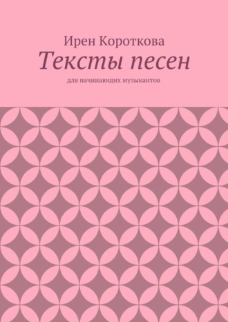 Ирен Короткова, Тексты песен. Для начинающих музыкантов