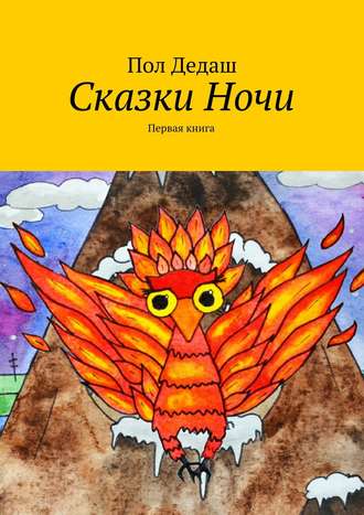 Пол Дедаш, Сказки Ночи. Первая книга