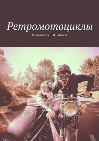 В. Жиглов, Ретромотоциклы