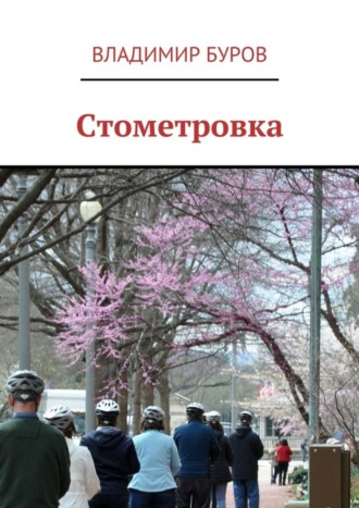 Владимир Буров, Стометровка