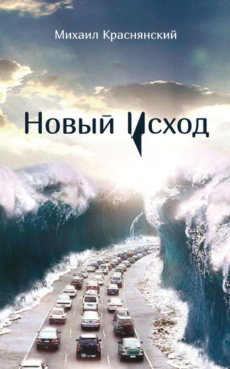 Михаил Краснянский, Новый Исход (сборник)