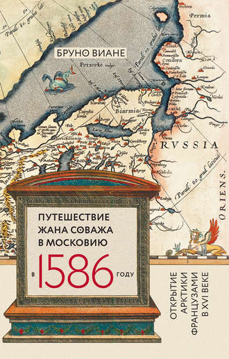 Бруно Виане, Путешествие Жана Соважа в Московию в 1586 году. Открытие Арктики французами в XVI веке