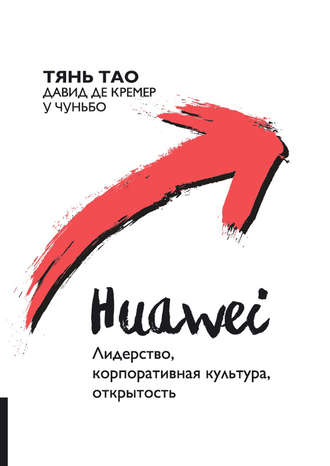 Давид Кремер, Тянь Тао, Huawei. Лидерство, корпоративная культура, открытость