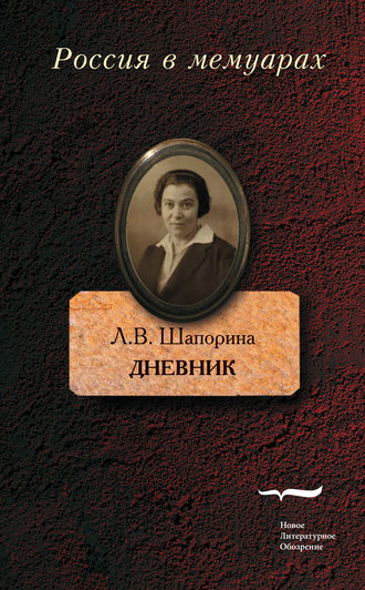 Любовь Шапорина, Дневник. Том 1