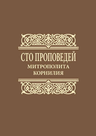 Митрополит Корнилий (Титов), Сто проповедей митрополита Корнилия