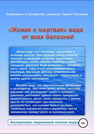 Сергей Степочкин, «Живая и мертвая» вода от всех болезней