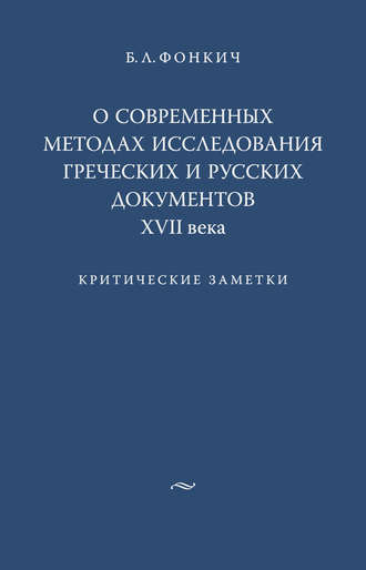 Борис Фонкич, О современных методах исследования греческих и русских документов XVII века. Критические заметки