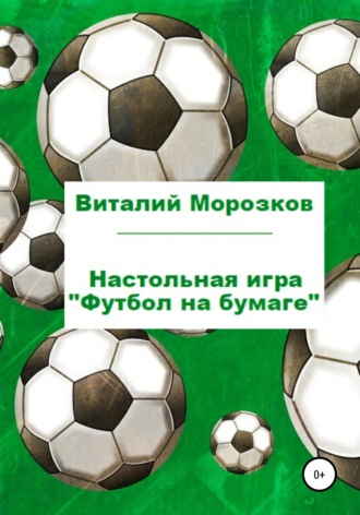 Виталий Морозков, Настольная игра «Футбол на бумаге»