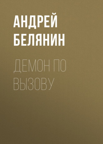 Андрей Белянин, Демон по вызову