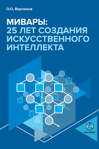 Олег Варламов, Мивары: 25 лет создания искусственного интеллекта