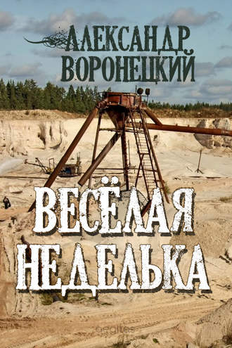 Александр Воронецкий, «Веселая» неделька