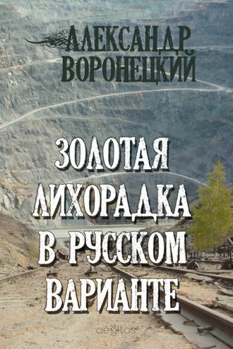 Александр Воронецкий, Золотая лихорадка в русском варианте