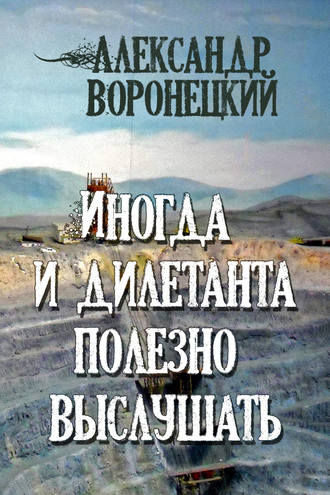 Александр Воронецкий, Иногда и дилетанта полезно выслушать