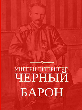 Алексей Плешанов-Остоя, Унгерн Штернерг. Черный Барон