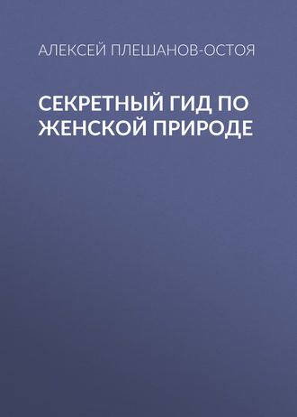 Алексей Плешанов-Остоя, Секретный гид по женской природе