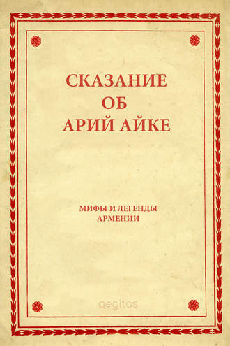 Народное творчество (Фольклор), Сказание об Арий Айке