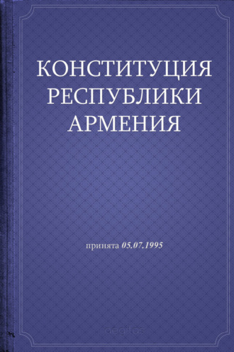 Республика Армения, Конституция Республики Армения