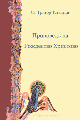 Григор Татеваци, Проповедь на Рождество Христово